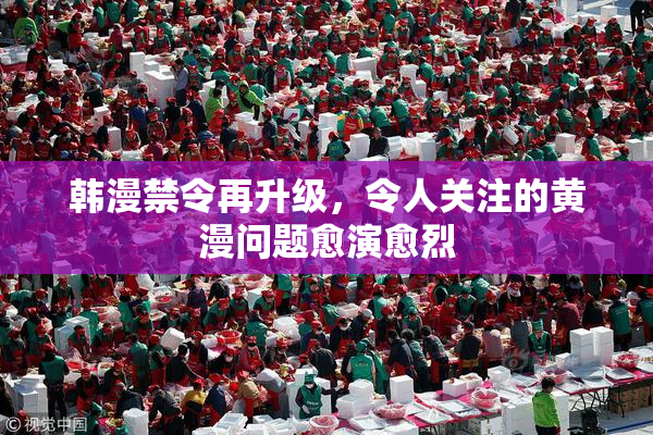 韩漫禁令再升级，令人关注的黄漫问题愈演愈烈