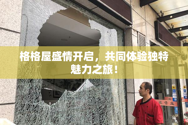 格格屋盛情开启，共同体验独特魅力之旅！