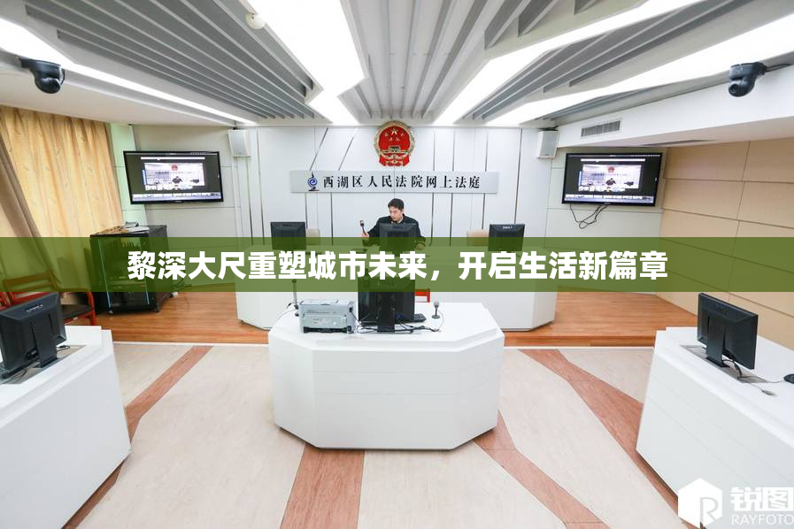 黎深大尺重塑城市未来，开启生活新篇章