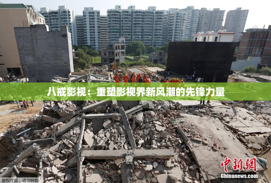 八戒影视：重塑影视界新风潮的先锋力量