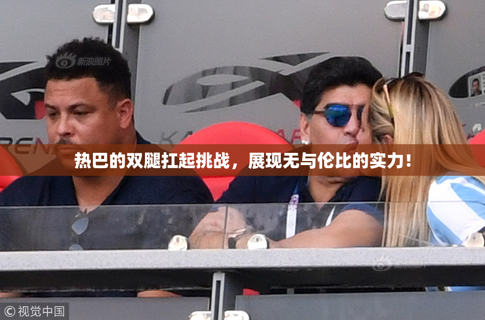 热巴的双腿扛起挑战，展现无与伦比的实力！
