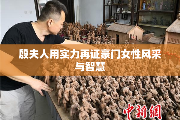 殷夫人用实力再证豪门女性风采与智慧