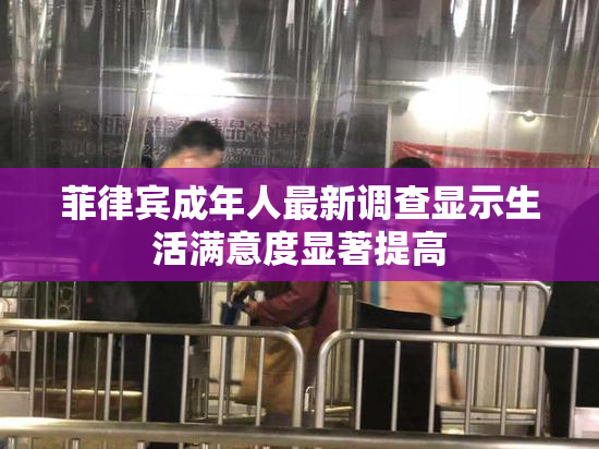 菲律宾成年人最新调查显示生活满意度显著提高