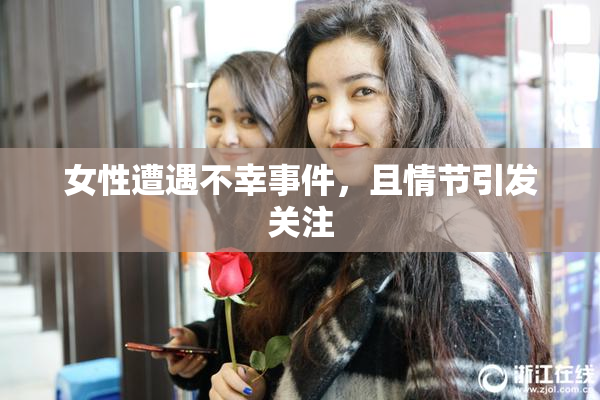女性遭遇不幸事件，且情节引发关注