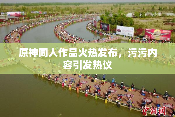原神同人作品火热发布，污污内容引发热议