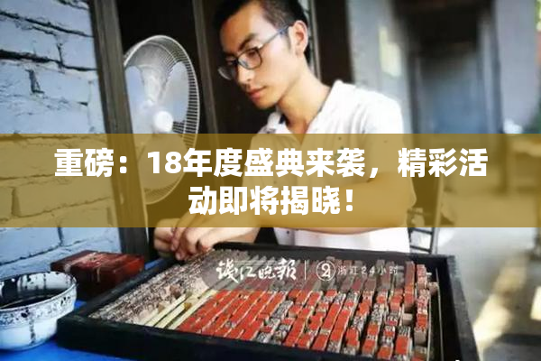 重磅：18年度盛典来袭，精彩活动即将揭晓！