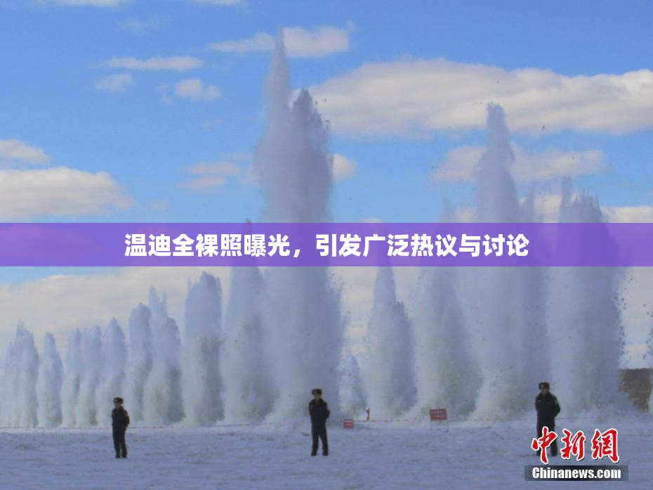 温迪全裸照曝光，引发广泛热议与讨论