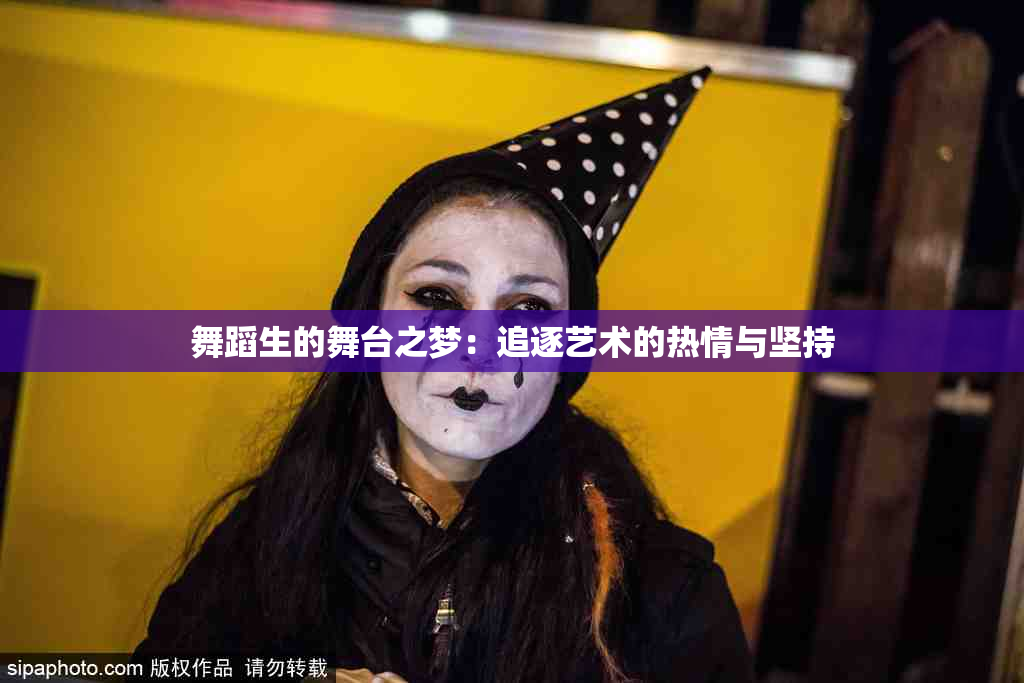 舞蹈生的舞台之梦：追逐艺术的热情与坚持