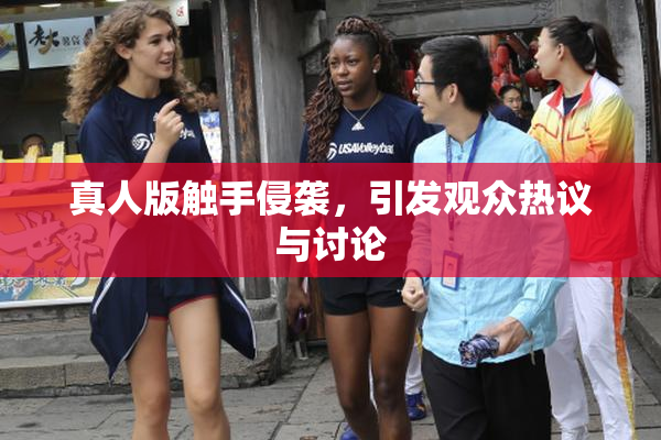 真人版触手侵袭，引发观众热议与讨论