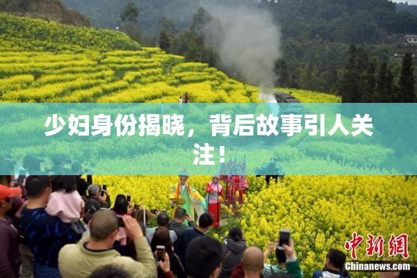 少妇身份揭晓，背后故事引人关注！