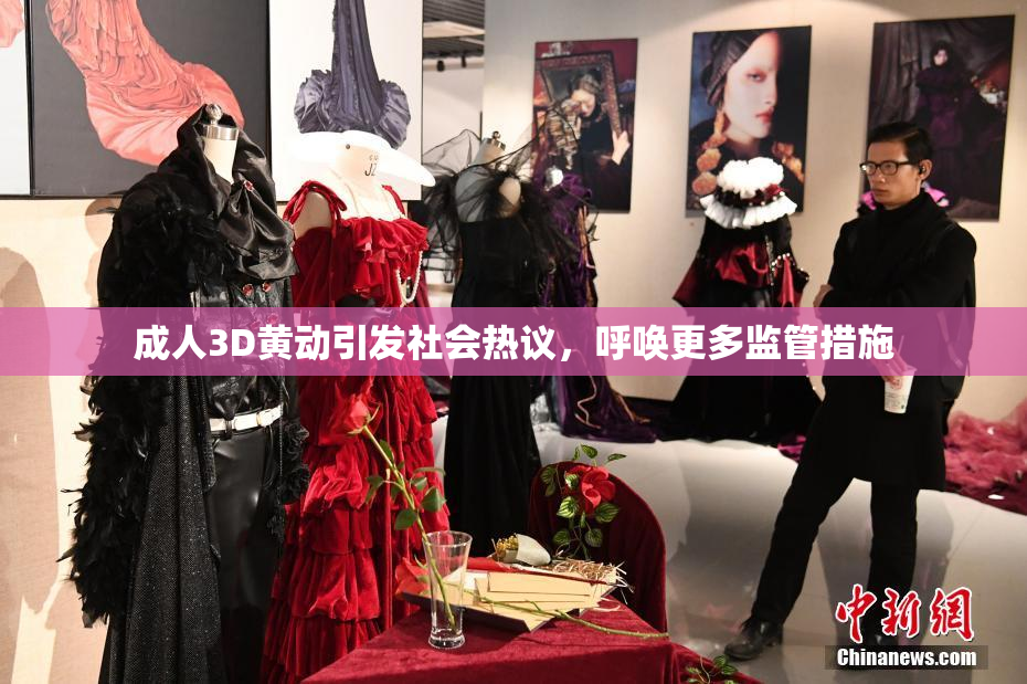 成人3D黄动引发社会热议，呼唤更多监管措施