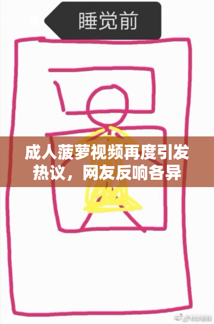 成人菠萝视频再度引发热议，网友反响各异