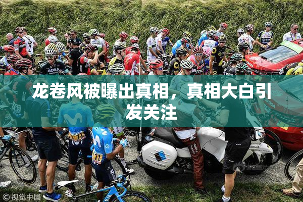 龙卷风被曝出真相，真相大白引发关注