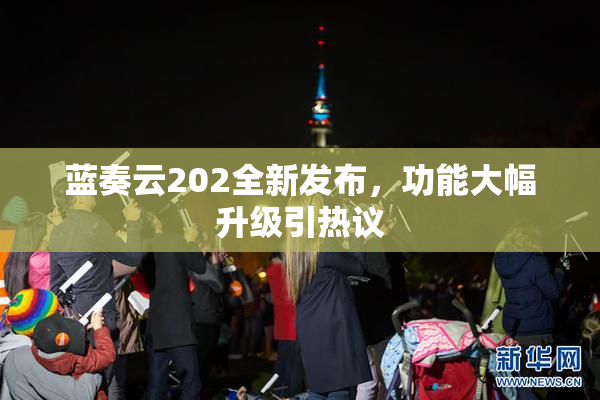 蓝奏云202全新发布，功能大幅升级引热议