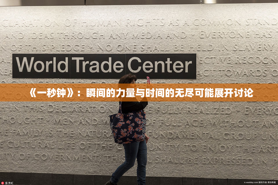 《一秒钟》：瞬间的力量与时间的无尽可能展开讨论