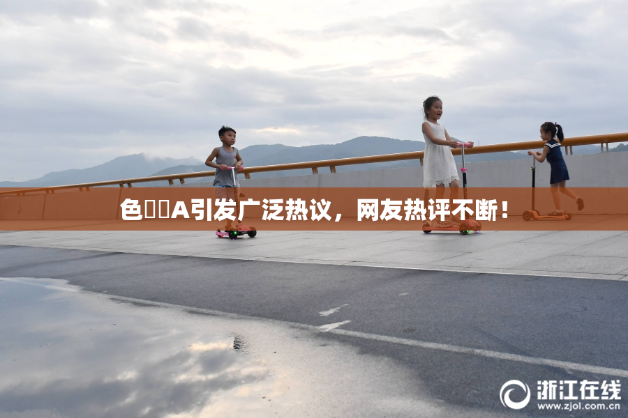 色妺妺A引发广泛热议，网友热评不断！