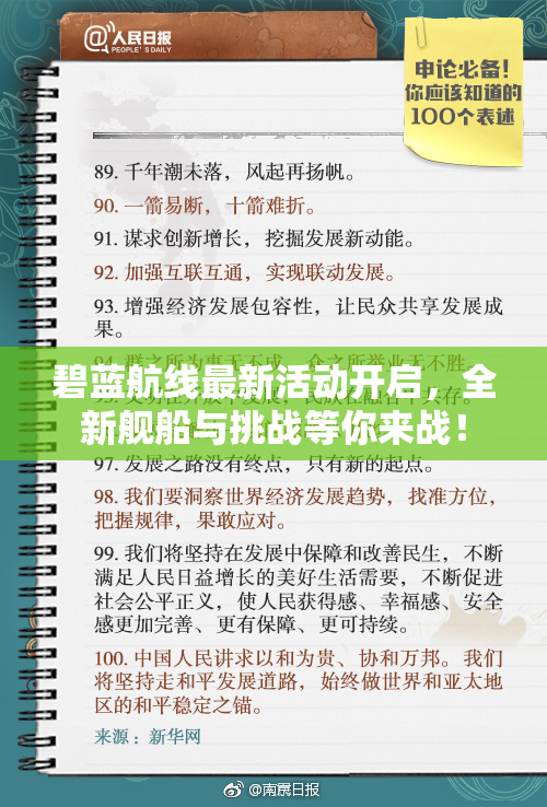 碧蓝航线最新活动开启，全新舰船与挑战等你来战！