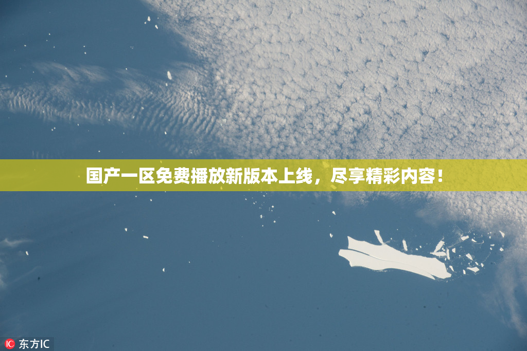 国产一区免费播放新版本上线，尽享精彩内容！