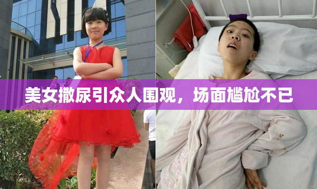 美女撒尿引众人围观，场面尴尬不已