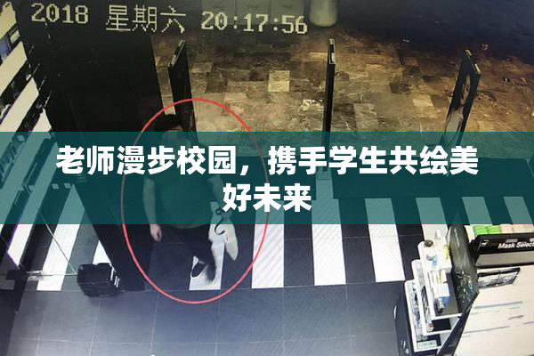 老师漫步校园，携手学生共绘美好未来