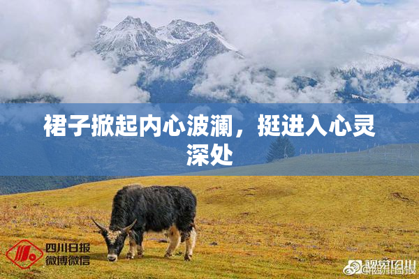 裙子掀起内心波澜，挺进入心灵深处