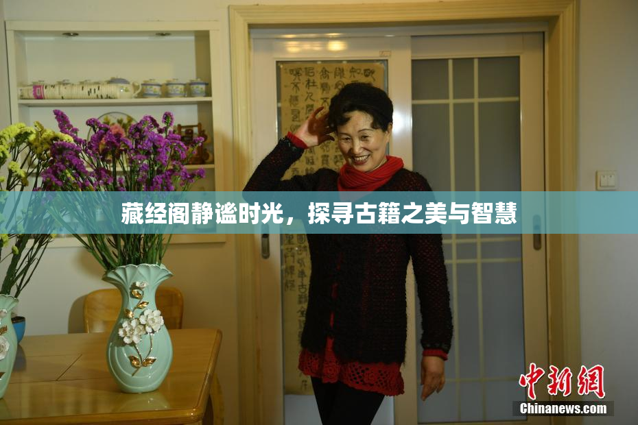 藏经阁静谧时光，探寻古籍之美与智慧