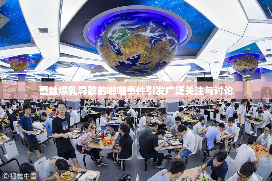 蕾丝爆乳导致的啪啪事件引发广泛关注与讨论