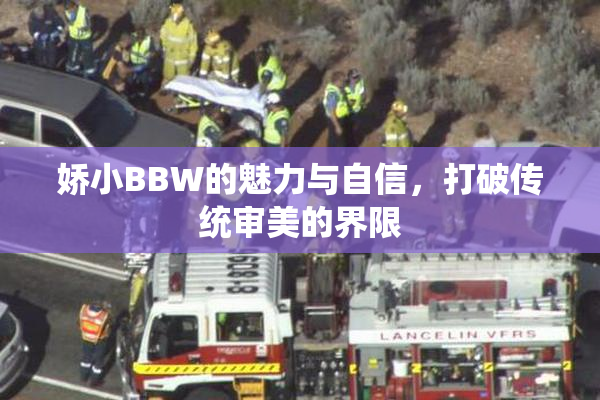 娇小BBW的魅力与自信，打破传统审美的界限