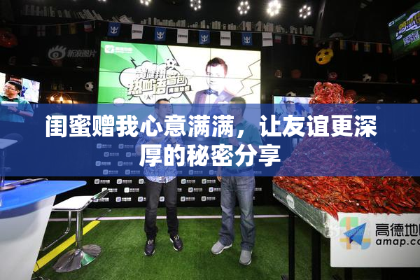 闺蜜赠我心意满满，让友谊更深厚的秘密分享