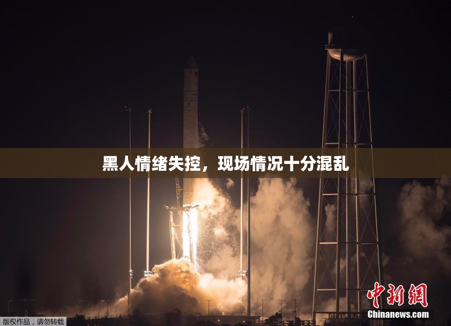 黑人情绪失控，现场情况十分混乱