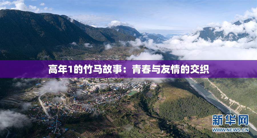 高年1的竹马故事：青春与友情的交织
