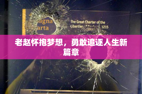 老赵怀抱梦想，勇敢追逐人生新篇章