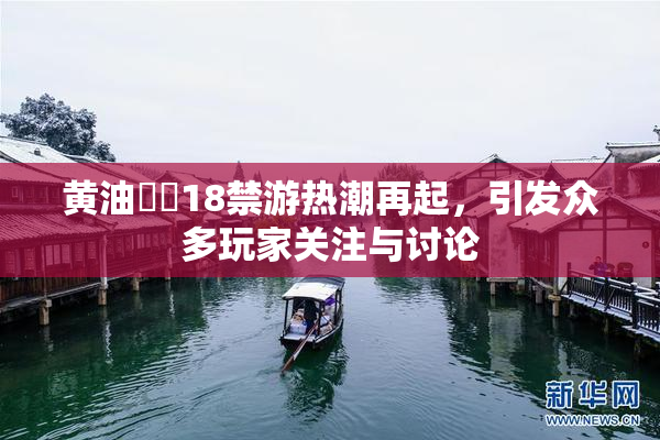 黄油❌‌18禁游热潮再起，引发众多玩家关注与讨论