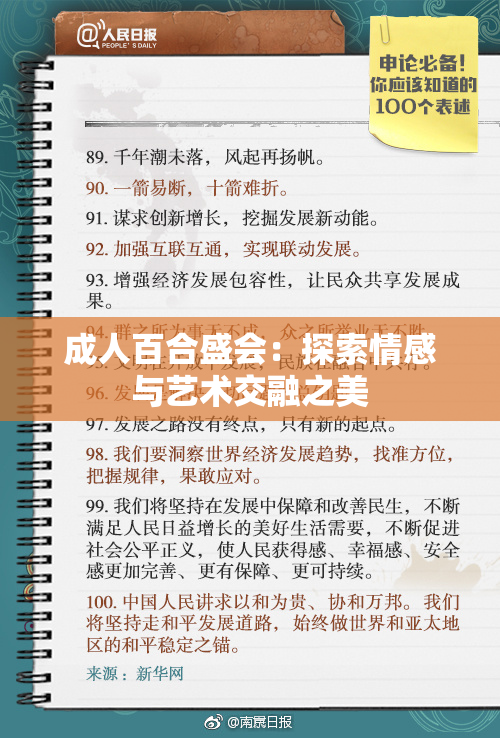 成人百合盛会：探索情感与艺术交融之美