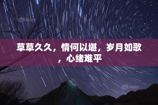 草草久久，情何以堪，岁月如歌，心绪难平