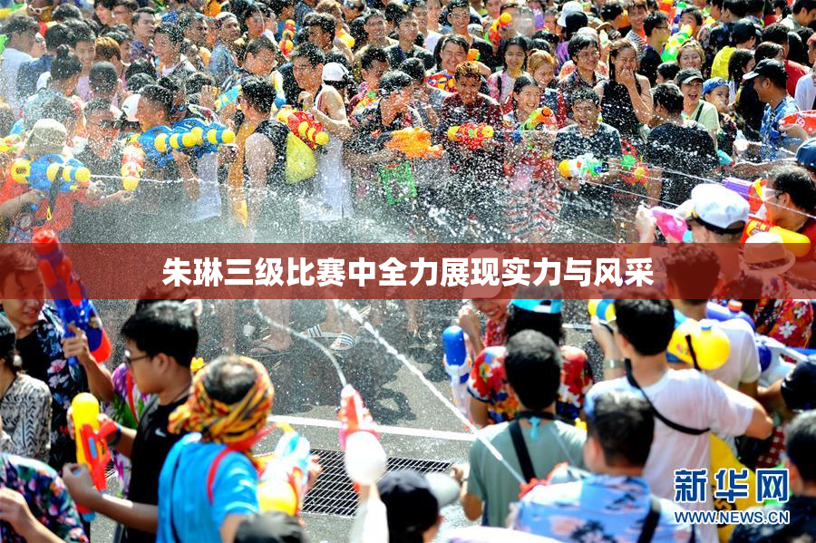 朱琳三级比赛中全力展现实力与风采