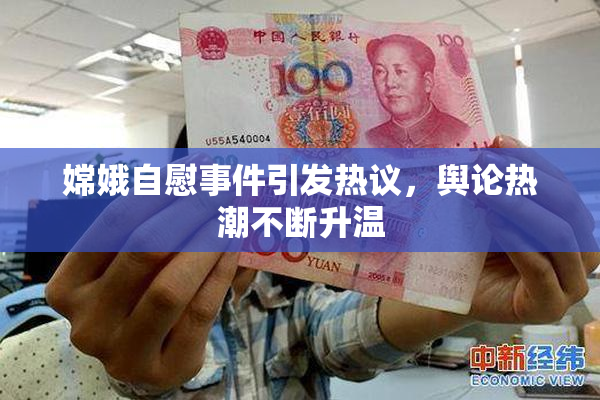嫦娥自慰事件引发热议，舆论热潮不断升温