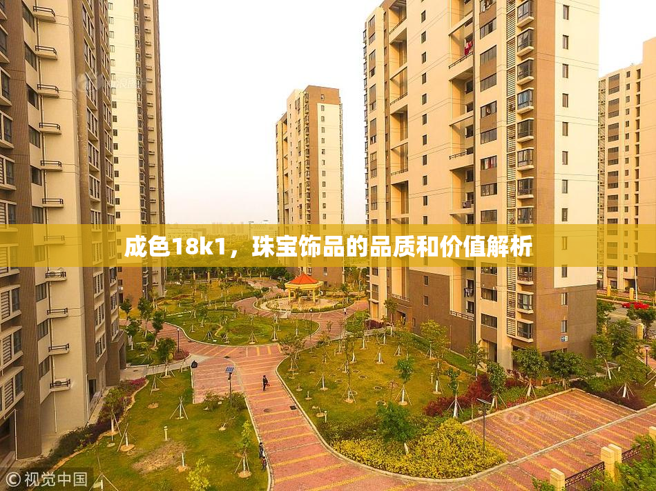 成色18k1，珠宝饰品的品质和价值解析