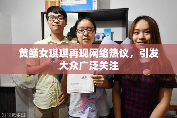 黄鳝女琪琪再现网络热议，引发大众广泛关注