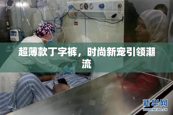超薄款丁字裤，时尚新宠引领潮流