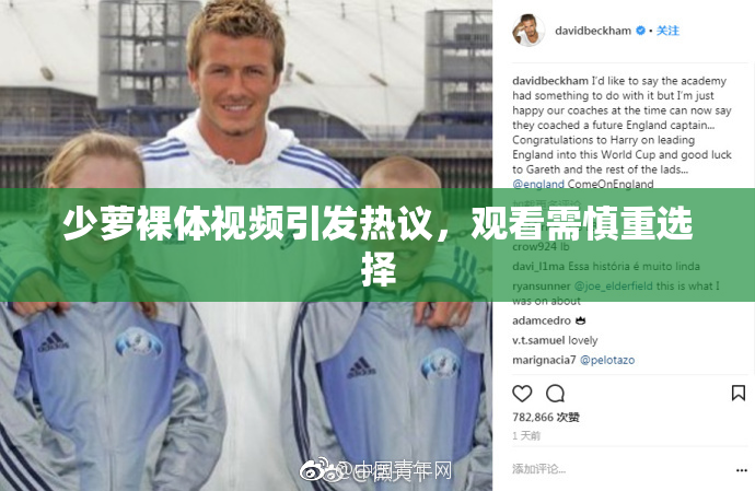 少萝裸体视频引发热议，观看需慎重选择