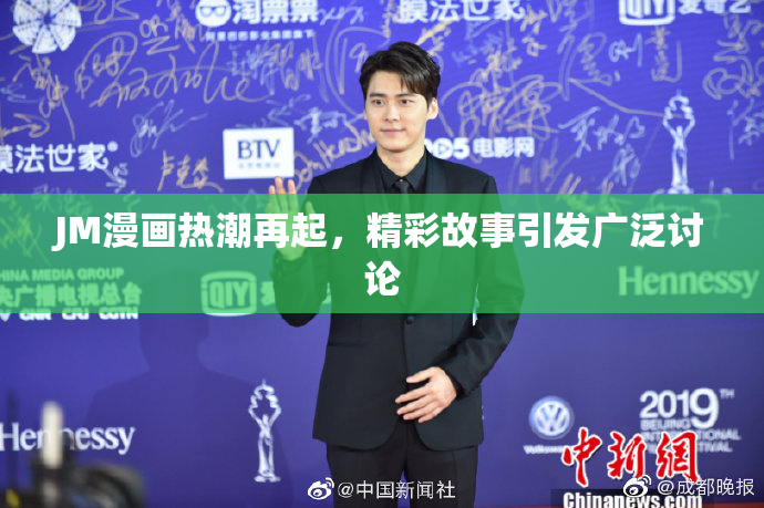 JM漫画热潮再起，精彩故事引发广泛讨论