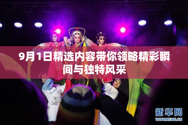 9月1日精选内容带你领略精彩瞬间与独特风采