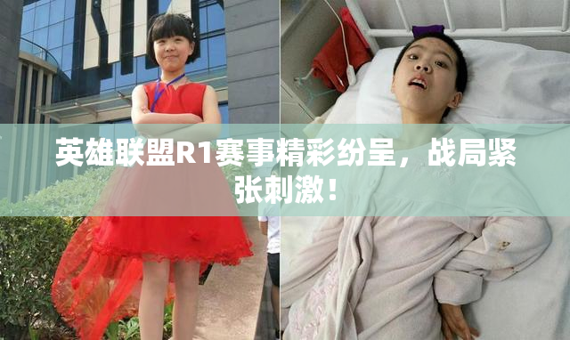 英雄联盟R1赛事精彩纷呈，战局紧张刺激！