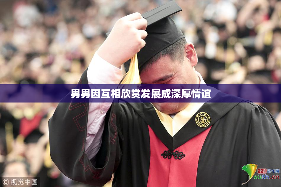 男男因互相欣赏发展成深厚情谊