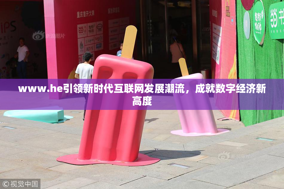 www.he引领新时代互联网发展潮流，成就数字经济新高度