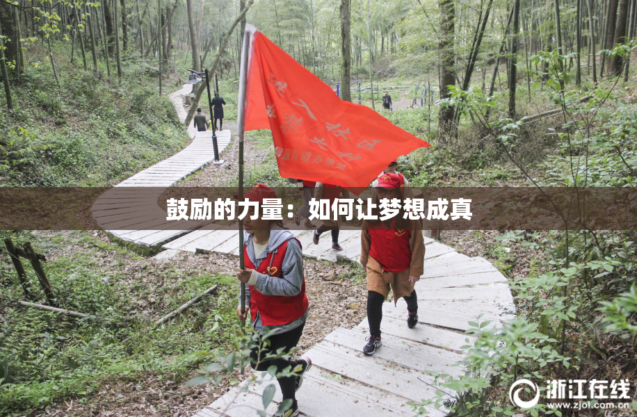 鼓励的力量：如何让梦想成真