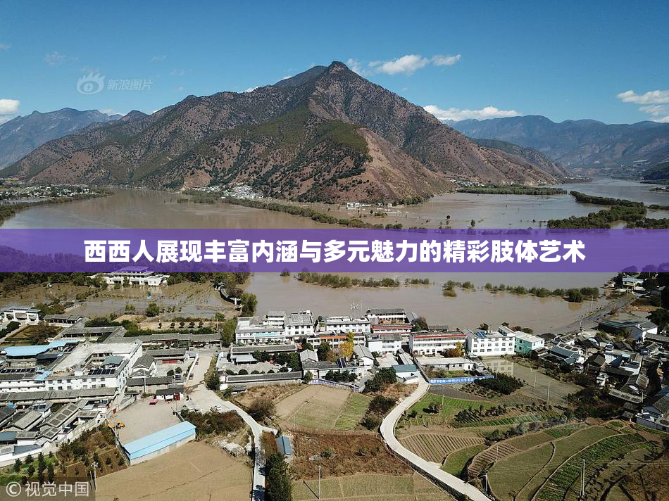 西西人展现丰富内涵与多元魅力的精彩肢体艺术