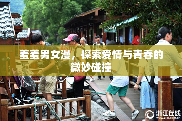 羞羞男女漫，探索爱情与青春的微妙碰撞