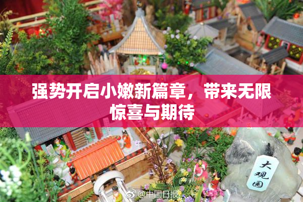 强势开启小嫩新篇章，带来无限惊喜与期待